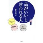 [本/雑誌]/「品がいい」と言われる人/鹿島しのぶ/著