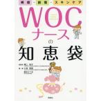 [書籍のメール便同梱は2冊まで]/【送料無料選択可】[本/雑誌]/WOCナースの知恵袋 褥瘡・創傷・スキンケア/溝上祐子/総監修 小林智美/編著 黒木