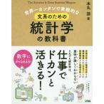 [本/雑誌]/世界一カンタンで実戦的な文系のための統計学の教科書 The Statistics Is Great Business Weapon/本丸