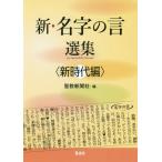 [書籍のゆうメール同梱は2冊まで]/[本/雑誌]/新・名字の言選集 新時代編/聖教新聞社/編