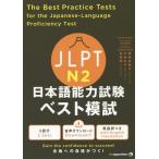 [書籍とのメール便同梱不可]/【送料無料選択可】[本/雑誌]/JLPT日本語能力試験 ベスト模試 N2 The Best Practice Tests