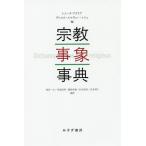 [ бесплатная доставка ][книга@/ журнал ]/ религия .. лексика /reji-n*az задний / сборник Daniel * L обзор =reje/ сборник больше рисовое поле один Хара / сборник перевод date ../ сборник перевод Tsuruoka . самец / сборник перевод криптомерия .../ сборник перевод 