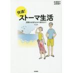 【送料無料】[本/雑誌]/快適!ストーマ生活 日常のお手入れから旅行ま松浦信子/著 山田陽子/著