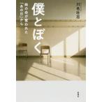 [本/雑誌]/僕とぼく 妹の命が奪われた「あの日」から/川名壮志/著