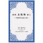 [книга@/ журнал ]/ новый . золотой бутылка слива 2- China Akira плата белый рассказ повесть -(1000 пункт мир литература большой серия China .8-2)/ орхидея . смех смех сырой / оригинальное произведение ширина гора ../ перевод 
