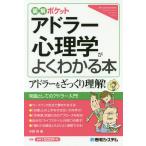 [本/雑誌]/アドラー心理学がよくわかる本 (図解ポケット)/中野明/著