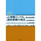 【送料無料選択可】[本/雑誌]/事例から学ぶ心理職としての援助要請の視点/水野治久/監修 木村真人/編 飯田敏晴/編 永井智/編 本田真大/編