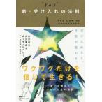 [本/雑誌]/“YES”新・受け入れの法則/山川紘矢/他著 山川亜希子/他著
