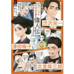 [本/雑誌]/マンガ&物語で読む偉人伝 渋沢栄一 津田梅子 北里柴三郎 (新しい伝記EX)/学研プラス