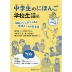 [本/雑誌]/中学生のにほんご 学校生活編-外国につな/志村ゆかり/編著 庵功雄/監修 志賀玲子/著 武一美/著 永田晶子/著 樋口万喜子/著 宮部真