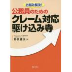 [書籍のゆうメール同梱は2冊まで]/【送料無料選択可】[本/雑誌]/お悩み解決!公務員のためのクレーム対応駆け込み寺/関根健夫/著