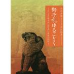 [本/雑誌]/獅子吼ゆるごとくービハーラに生きALS深水正道/著 深水顕真/著