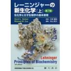 【送料無料】[本/雑誌]/レーニンジャーの新生化学 上 第7版/レーニンジャ〔著〕 ネルソン/〔著〕 コックス/〔著〕 川嵜敏祐/監修 中山和久/編集 淺野真