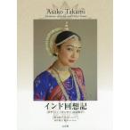 [本/雑誌]/インド回想記 オディッシーダンサー高見麻/高見麻子/著 田中晴子/編