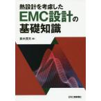 【送料無料】[本/雑誌]/熱設計を考慮したEMC設計の基礎知識/鈴木茂夫/著