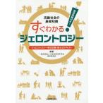 [書籍のメール便同梱は2冊まで]/[本/雑誌]/すぐわかる!ジェロントロジー ジェロントロジー検定試験新公式テキスト 高齢社会の基礎知識 確認問題付き