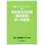 【送料無料】[本/雑誌]/東京都主任試験「都政実務」択一問題集 (職員ハンドブック2019対応)/昇任・昇格試験ア