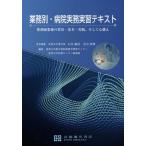 [本/雑誌]/業務別・病院実務実習テキスト 薬剤師業務/石井敏浩/責任編集 有山智博/責任編集