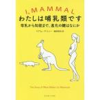 [書籍のメール便同梱は2冊まで]/【送料無料選択可】[本/雑誌]/わたしは哺乳類です 母乳から知能まで、進化の鍵はなにか / 原タイトル:I MAMM