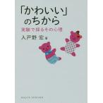 【送料無料選択可】[本/雑誌]/「かわいい」のちから 実験で探るその心理 (DOJIN選書)/入戸野宏/著