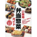 [本/雑誌]/ご当地弁当惣菜ガイド (日食外食レストラン新聞別冊)/日食外食レストラン新聞株式会社日本食糧新聞社