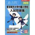 [ бесплатная доставка ][книга@/ журнал ]/*20 восток Kyoto city университет приложен начальная школа вступительный экзамен рабочая тетрадь ( знаменитый начальная школа соответствие требованиям серии )/...