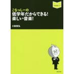 【送料無料】[本/雑誌]/こなっしーの低学年だからできる!楽しい音楽! (音楽指導ブック)/小梨貴弘/著