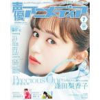 声優アニメディア 2019年7月号 【W表紙&付録】 逢田梨香子/雨宮天 特製クリアファイル/学研プラス(雑誌) 声優アニメディア 2019年7月号 【W表紙&付録】 逢田梨香子/雨宮天 特製クリアファイル/学研プラス(雑誌)