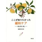 [書籍のメール便同梱は2冊まで]/【送料無料選択可】[本/雑誌]/ここが知りたかった緩和ケア 改訂第2版/余宮きのみ/著