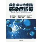 [書籍のメール便同梱は2冊まで]/【送料無料選択可】[本/雑誌]/救急・集中治療領域における感染症診療/氏家良人/監修 重光秀信/編集 小林敦子/編集