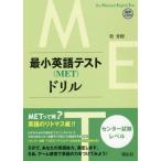 [本/雑誌]/最小英語テスト〈MET〉ドリル センター試験レベ牧秀樹/著