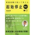 【送料無料選択可】[本/雑誌]/町田志樹の聴いて覚える起始停止/町田志樹/著