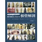 [本/雑誌]/写真とエビデンスで歯種別に学ぶ!歯内療法に生かす根管解剖 CBCT・歯科用顕微鏡・透明標本でひも解く根管の秘密/吉岡隆知/著