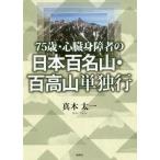 [книга@/ журнал ]/75 лет * сердце . инвалиды. Япония 100 название гора * 100 высота гора одиночный / подлинный дерево Таичи / работа 