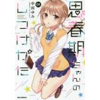 [本/雑誌]/思春期ちゃんのしつけかた 1 【通常版】 (IDコミックス/REXコミックス)/中田ゆみ/著(コミッ