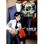 [本/雑誌]/王様の仕立て屋 〜下町テーラー〜 3 (ヤングジャンプコミックス)/大河原遁/著 片瀬平太/原案協力