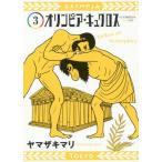 [本/雑誌]/オリンピア・キュクロス 3 (ヤングジャンプコミックス)/ヤマザキマリ/著(コミックス)