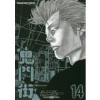 [本/雑誌]/鬼門街 14 (YKコミックス)/永田晃一/著(コミックス)