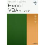 [書籍のメール便同梱は2冊まで]/【送料無料選択可】[本/雑誌]/VBAエキスパート公式テキスト Excel VBA ベーシック (Web模擬問題付き
