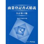 [本/雑誌]/商業登記書式精義 上・下巻セット [全訂第6版]/登記研究編集室/編