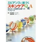 [本/雑誌]/エビデンスに基づくスキンケアQ&amp;A あたらしい皮膚科治療へのアプローチ/宮地良樹/編集 安部正敏/編集