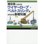 [本/雑誌]/ワイヤーロープ・ベルトスリング等が 4版 (建設業における)/仙台建設労務管理研究会/編集