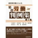 [本/雑誌]/経営側弁護士による精選労働判例集   9/石井妙子/他著 岩本充史/他著