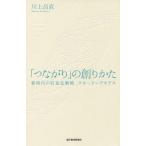 [本/雑誌]/「つながり」の創りかた 新時代の収益化戦/川上昌直/著