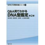 【送料無料】[本/雑誌]/Q&amp;A見てわかるDNA型鑑定 (GENJIN刑事弁護シリーズ)/押田茂實/編著 岡部