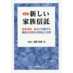 [ бесплатная доставка ][книга@/ журнал ]/ новый семья доверие ....., после видеть . альтернативный делать доверие .. фактический практическое применение закон . документ пример /. глициния Британия ./ работа 