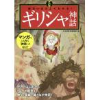 [本/雑誌]/マンガ面白いほどよくわかる!ギリシャ神話/かみゆ歴史編集部/編