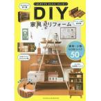 [本/雑誌]/DIY家具&リフォーム (はじめてでもかんたん!おしゃれ!)/ケイ・ライターズクラブ/編