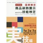 【送料無料】[本/雑誌]/商品装飾展示技能検定ガイド 実技編 改3 (国家検定)/日本ビジュアルマーチャンダイ