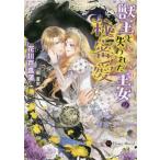 [本/雑誌]/獣王と失われた王女の秘密愛 (ハニー文庫)/花川戸菖蒲/著 蘭蒼史
